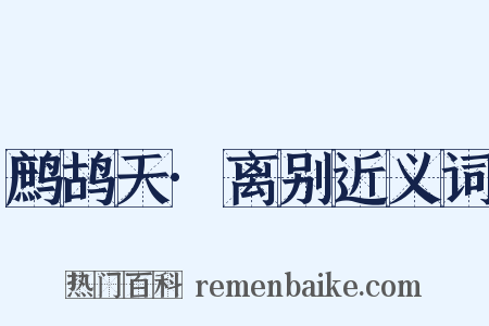 鹧鸪天·离别近义词是什么意思的图片